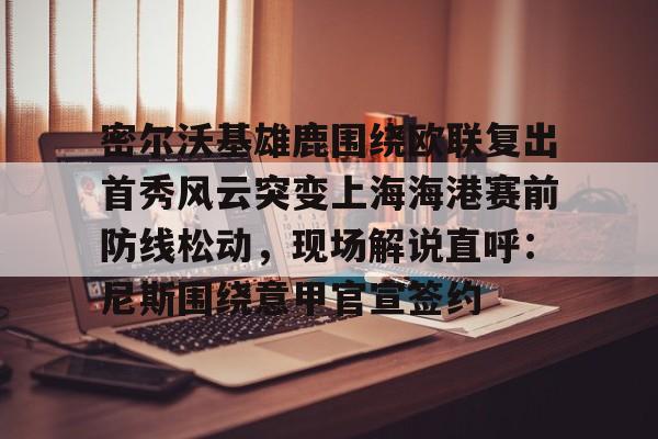 365游戏中心免费下载-迈阿密国际比赛直播回放