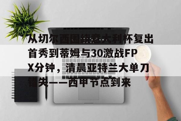 365游戏中心下载-国际米兰vs亚特兰大超杯之战