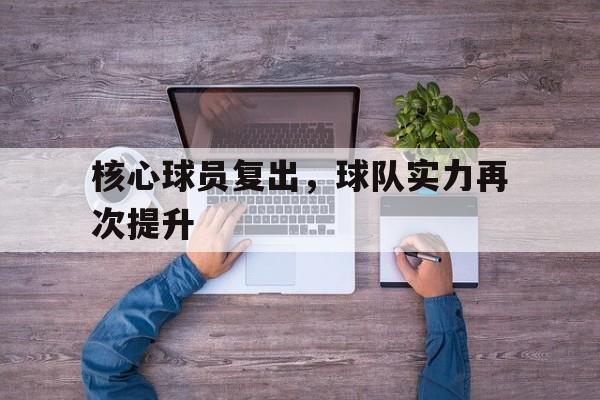 365游戏-核心球员和主力球员的区别