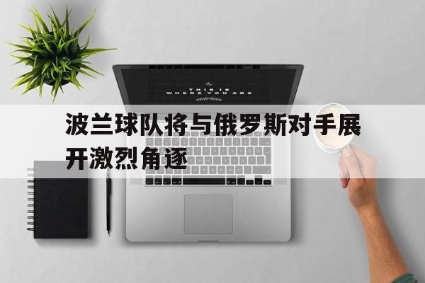 365游戏中心免费下载-波兰对俄罗斯谁赢了