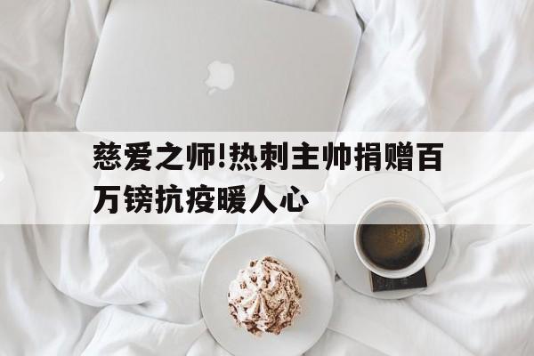 爱心组织捐赠仪式为学校师生送温暖